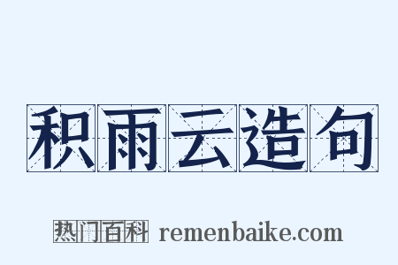 积雨云造句是什么意思的图片